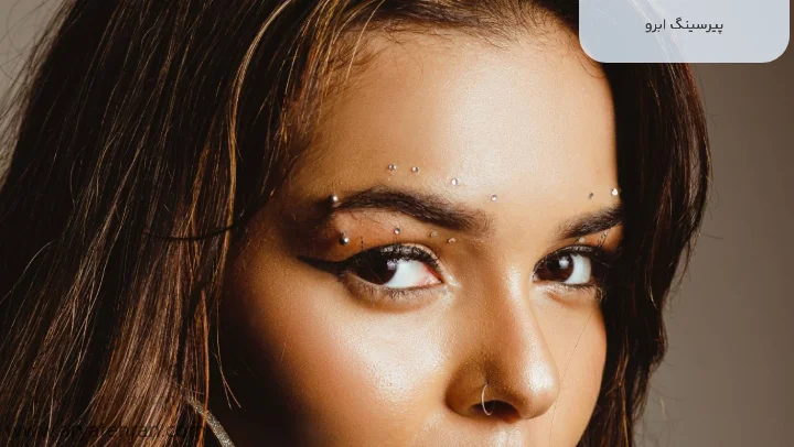 پیرسینگ ابرو