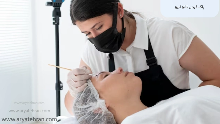 پاک کردن تاتو ابرو