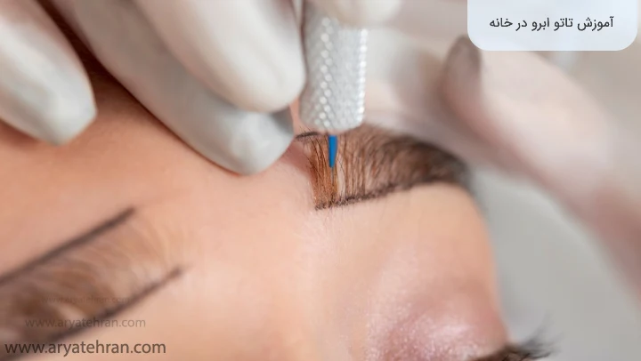 آموزش تاتو ابرو در خانه
