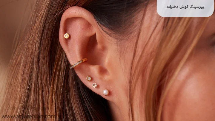 پیرسینگ گوش دخترانه