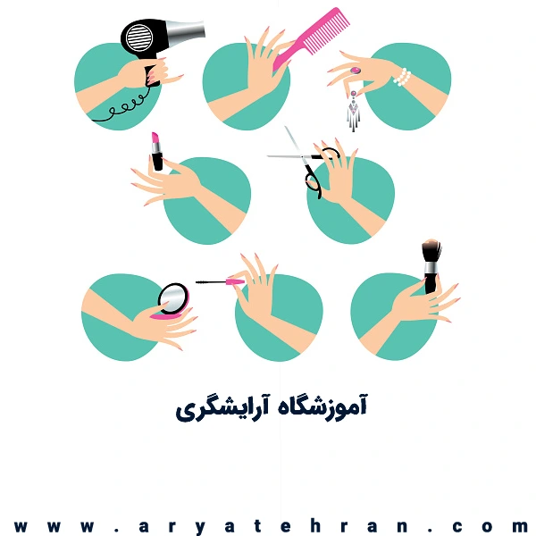 آموزشگاه آرایشگری مردانه و زنانه | بهترین آموزشگاه آرایشگری در تهران