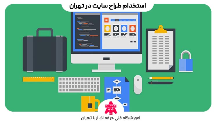 استخدام طراح سایت در تهران