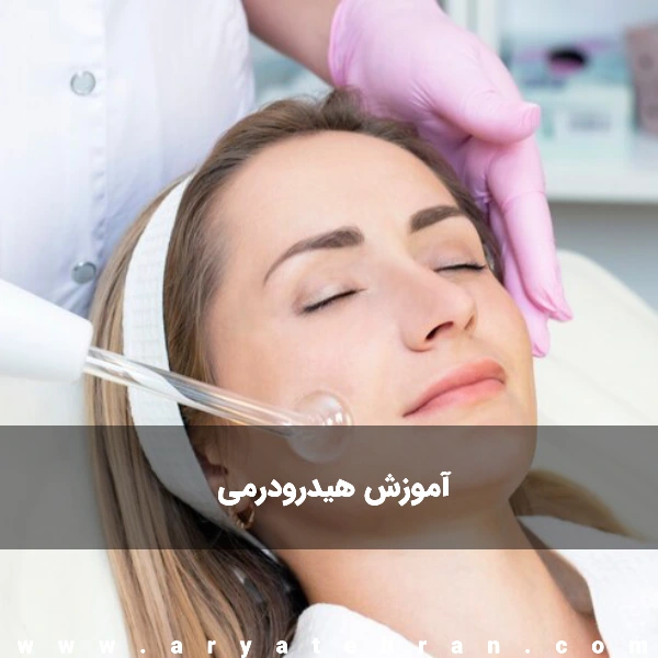 دوره آموزش هیدرودرمی پوست در تهران | آموزش کار با دستگاه هیدرودرمی گالوانیک وهاینس