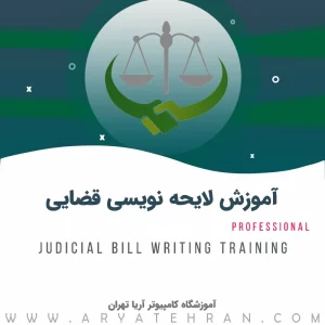 آموزش لایحه نویسی قضایی و دادخواست | آموزش لایحه نویسی حقوقی