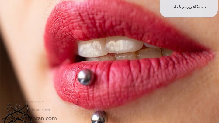 دستگاه پیرسینگ لب