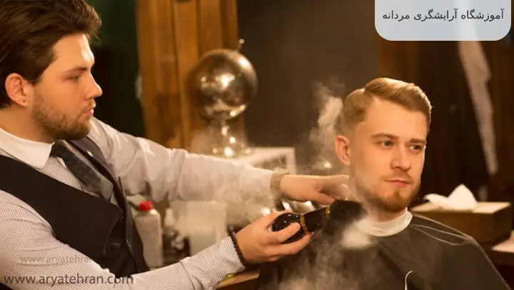 آموزشگاه آرایشگری مردانه