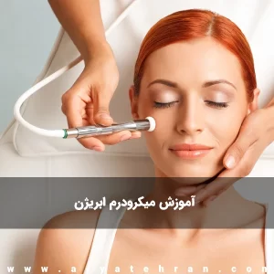 دوره آموزش میکرودرم ابریژن در تهران | آموزش کار با دستگاه میکرودرم