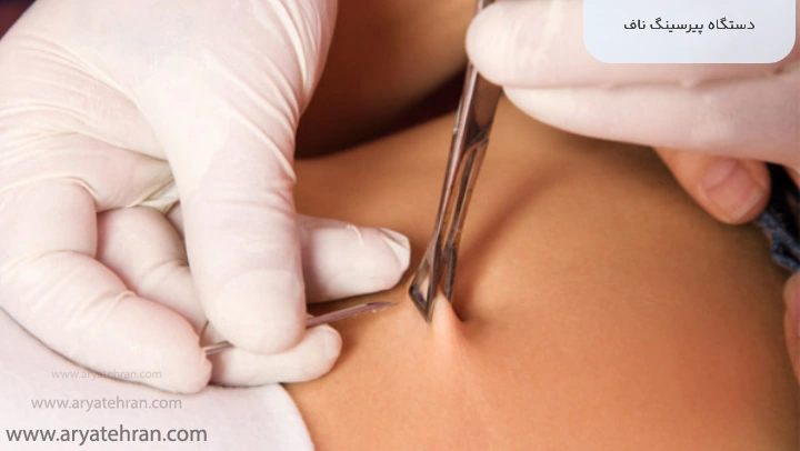 دستگاه پیرسینگ ناف