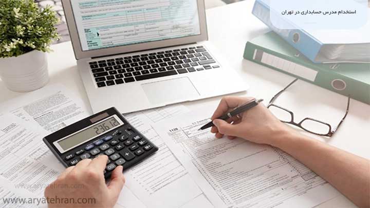 استخدام مدرس حسابداری در تهران