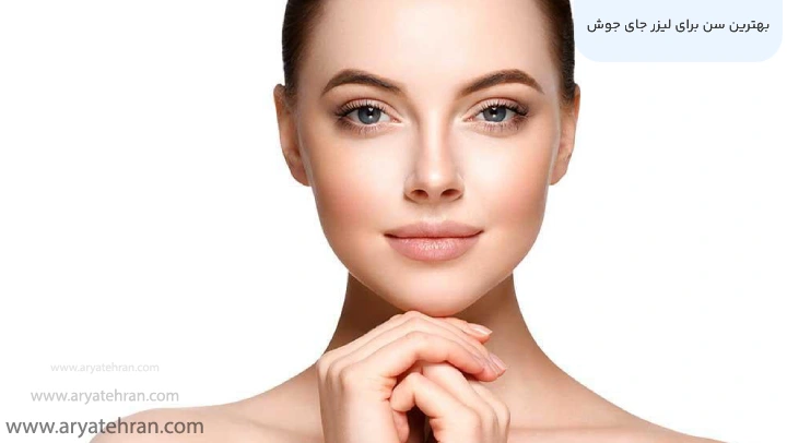 بهترین سن برای لیزر جای جوش