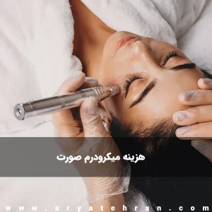 هزینه میکرودرم صورت | بهترین مرکز میکرودرم ابریژن تهران