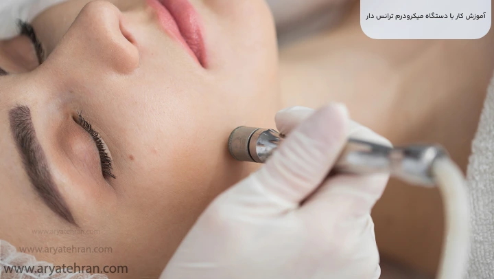 آموزش کار با دستگاه میکرودرم ترانس دار