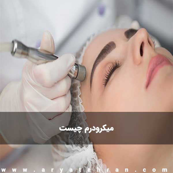 میکرودرم چیست | فیلم میکرودرم ابریژن صورت و پوست