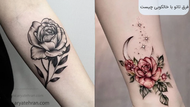 فرق تاتو با خالکوبی چیست