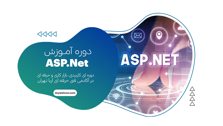 دوره آموزش ASP.Net