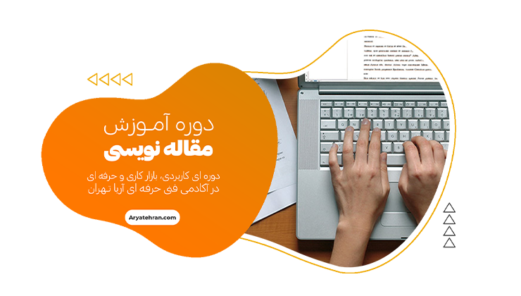 آموزش مقاله نویسی