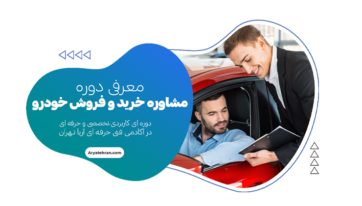 دوره آموزش مشاوره خرید و فروش خودرو