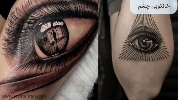 خالکوبی چشم