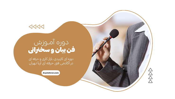 آموزش فن بیان و سخنرانی