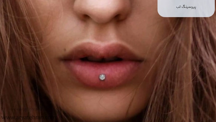 پیرسینگ لب