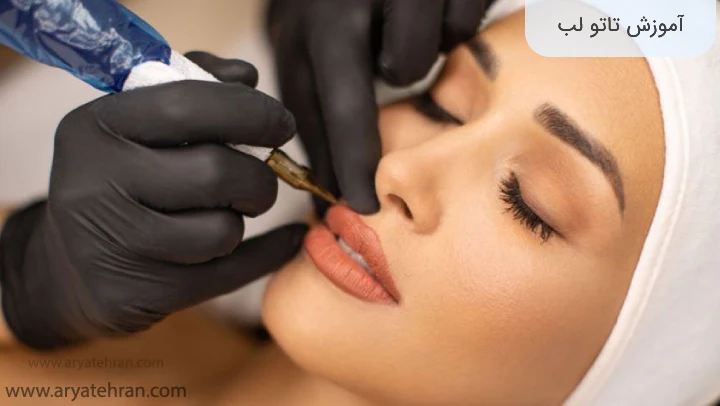 آموزش تاتو لب
