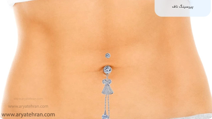 پیرسینگ ناف