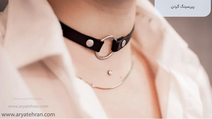 پیرسینگ گردن