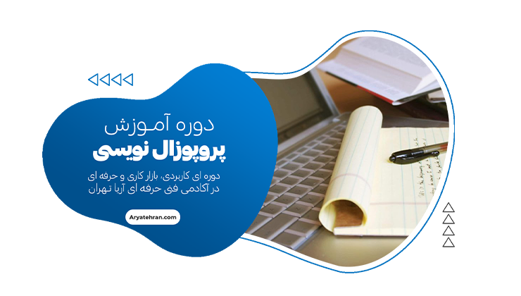 دوره آموزش پروپوزال نویسی