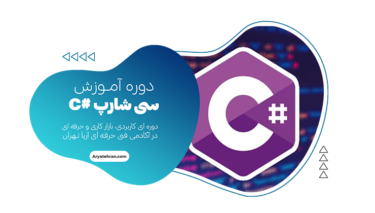 دوره آموزش سی شارپ #C