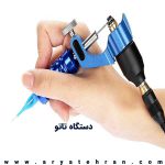 قیمت بهترین مارک دستگاه تاتو بدن | راهنمایی خرید دستگاه تاتو ابرو
