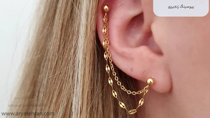 پیرسینگ زنجیری