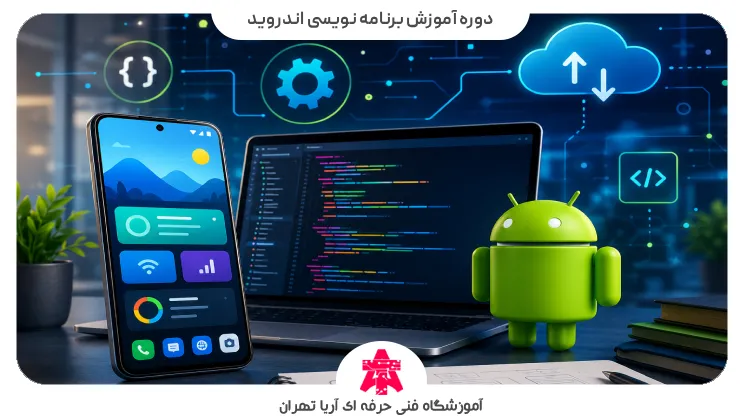 دوره آموزش برنامه نویسی اندروید