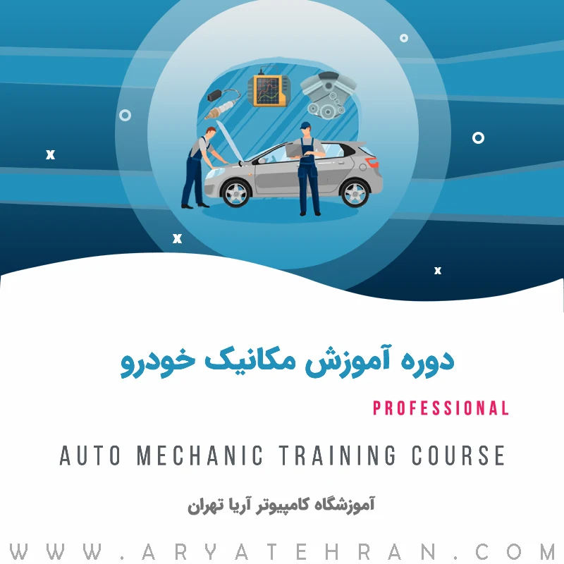 دوره آموزش مکانیک خودرو درجه 1 و 2 فنی حرفه ای | دوره مکانیک خودرو تخصصی