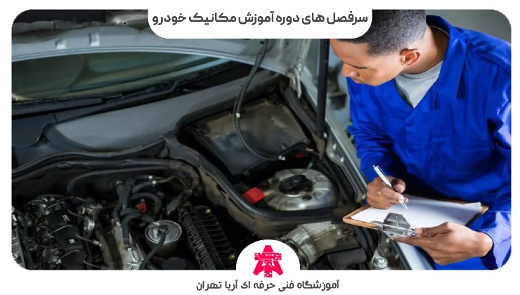 سرفصل های دوره آموزش مکانیک خودرو