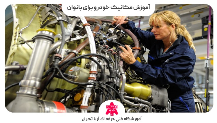 آموزش مکانیک خودرو برای بانوان