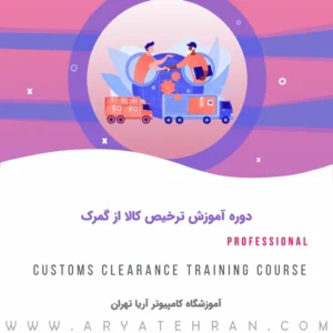 دوره آموزش ترخیص کالا از گمرک | آموزش ترخیص کالا | کلاس آموزش ترخیص کالا