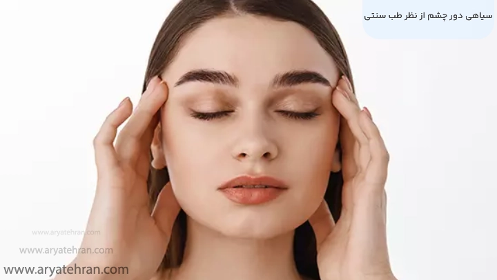 سیاهی دور چشم از نظر طب سنتی