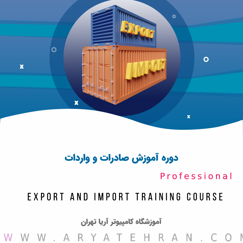 دوره آموزش صادرات و واردات | دوره جامع صادرات و واردات فنی حرفه ای