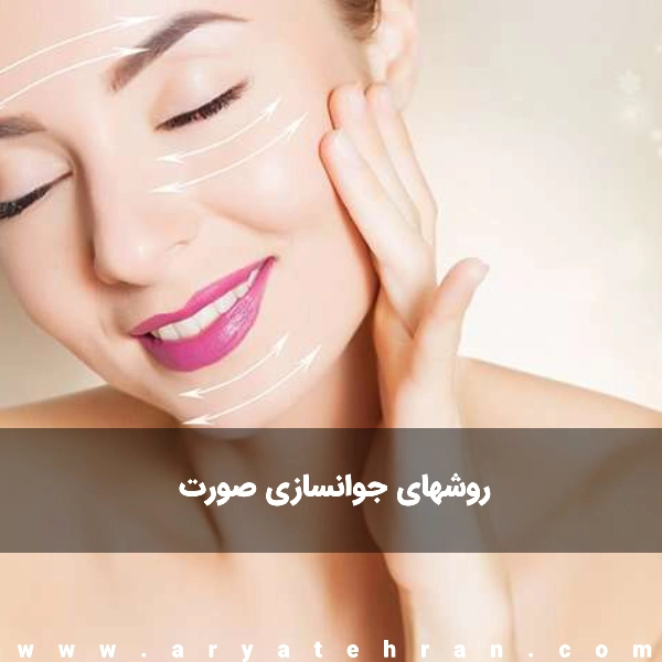 بهترین روشهای جوانسازی صورت | سریع ترین راه جوانسازی پوست