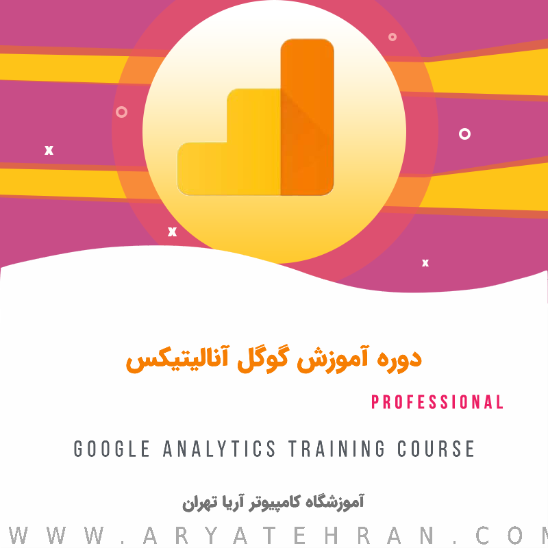 دوره آموزش گوگل آنالیتیکس Google Analytics | دوره آموزش گوگل آنالیتیکس ga4 0 تا 100