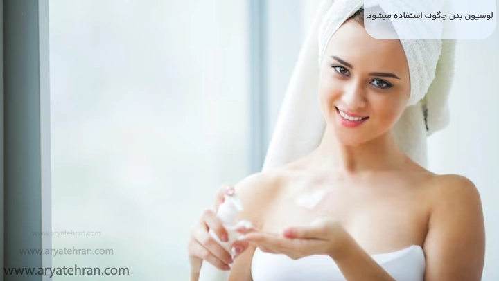 لوسیون بدن چگونه استفاده میشود