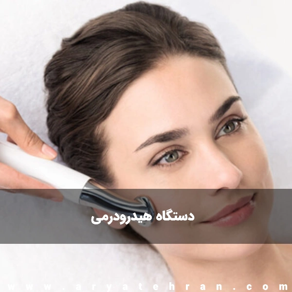 قیمت دستگاه هیدرودرمی سالنی و خانگی | انواع دستگاه هیدرودرم گالوانیک