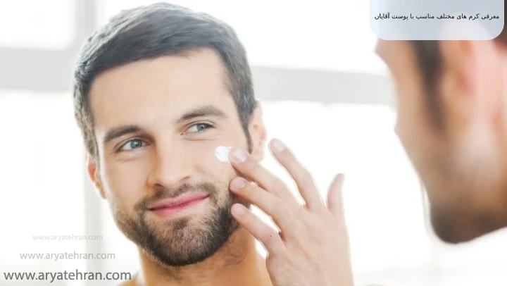 معرفی کرم های مختلف مناسب با پوست آقایان