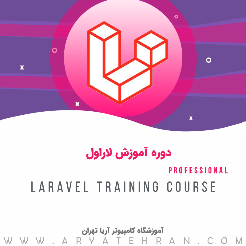 دوره آموزش لاراول Laravel 0 تا 100 فنی حرفه ای | دوره لاراول پروژه محور