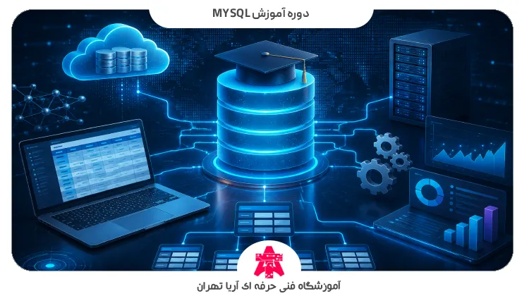 دوره آموزش MySQL