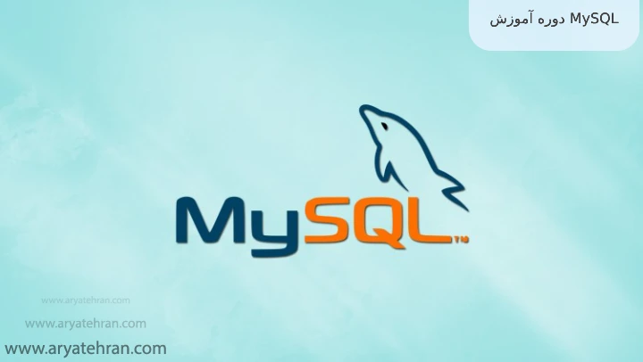 دوره آموزش MySQL