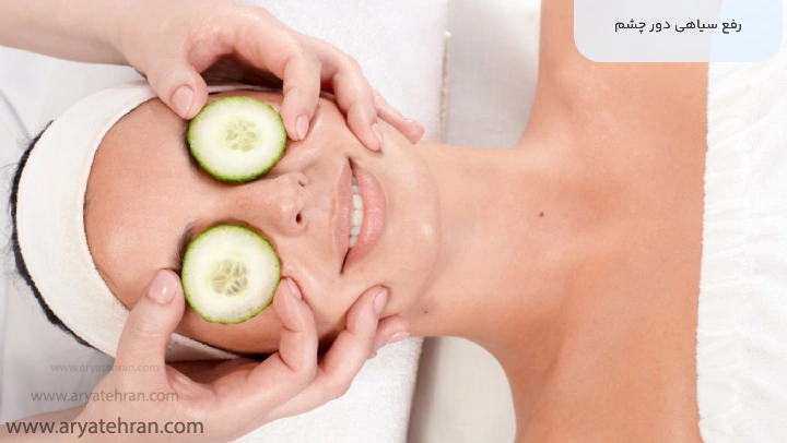 رفع سیاهی دور چشم