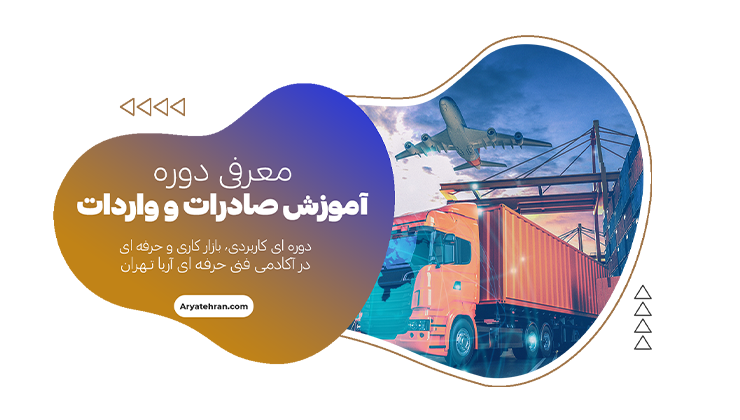 آموزش صادرات و واردات