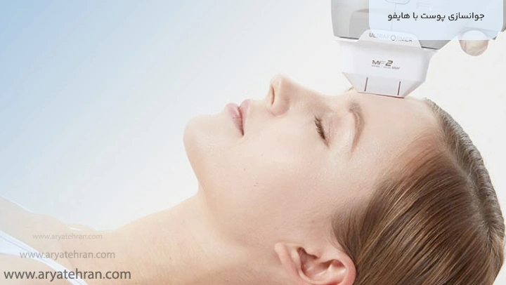 جوانسازی پوست با هایفو