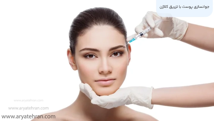 جوانسازی پوست با تزریق کلاژن